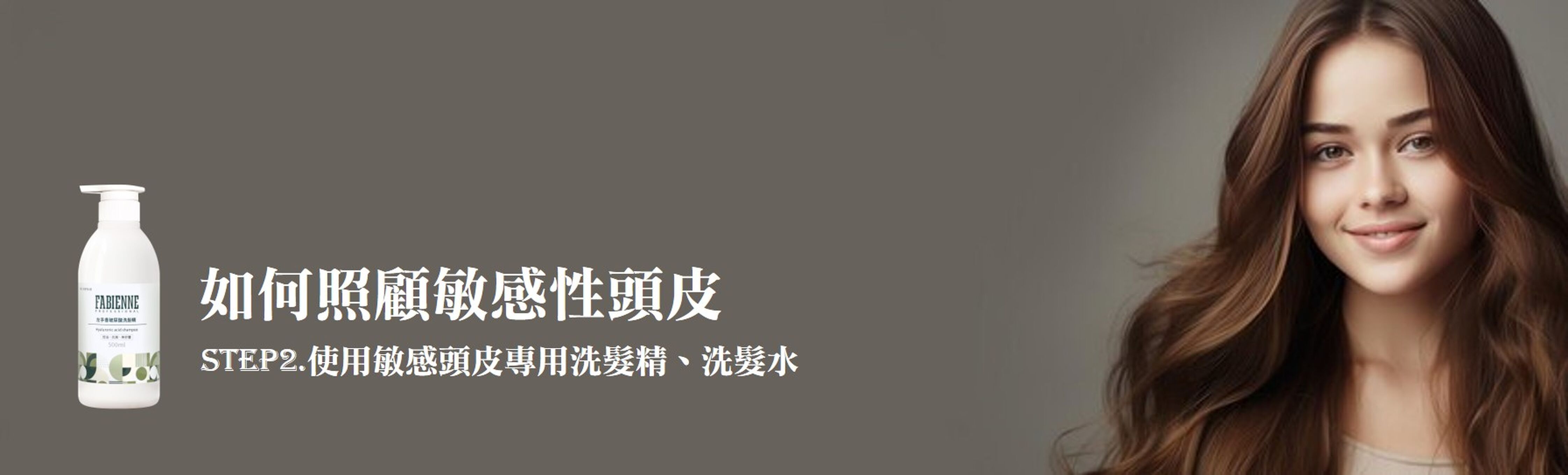 使用敏感頭皮專用洗髮精、洗髮水