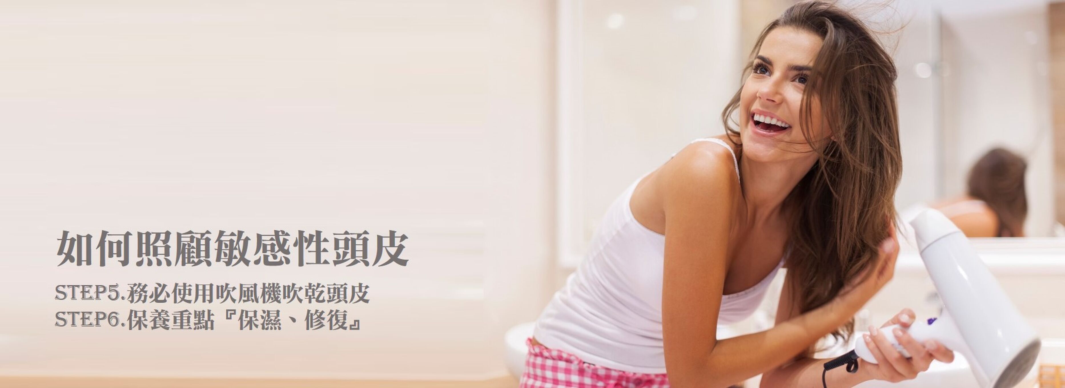 務必使用吹風機吹乾頭皮