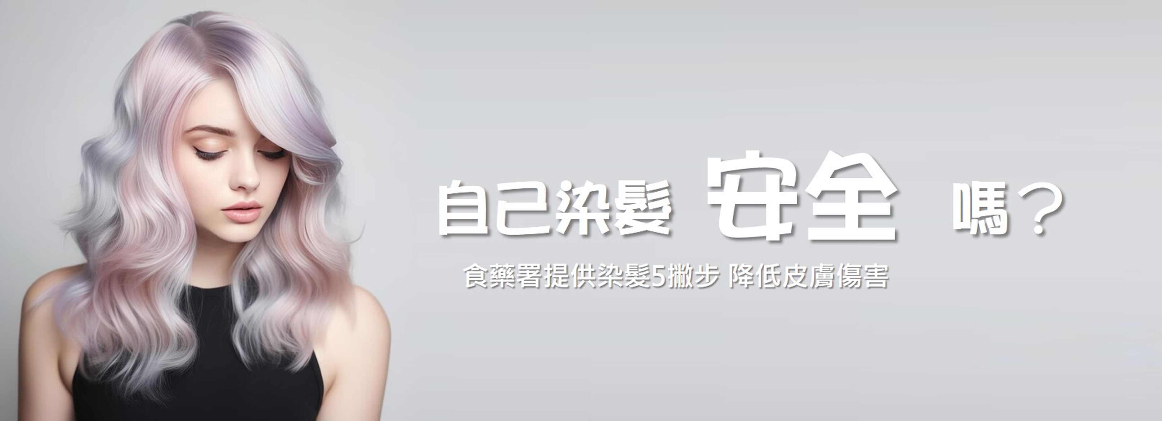 自己染髮安全嗎？