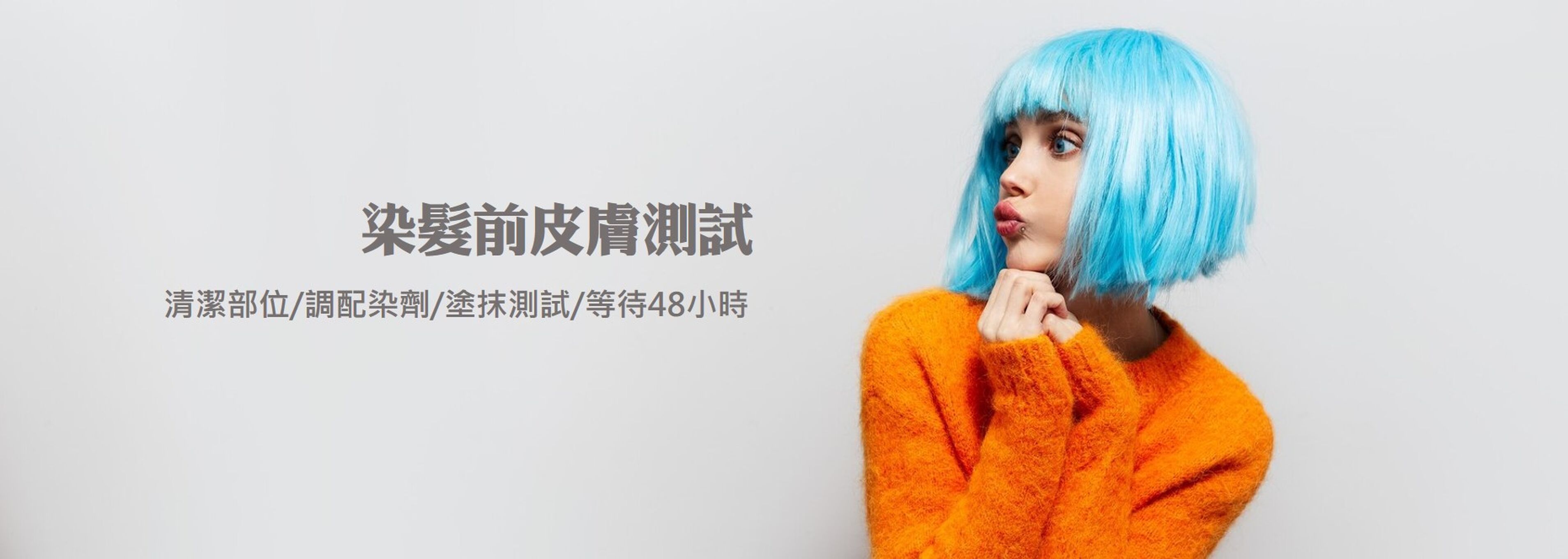 染髮前皮膚測試怎麼做