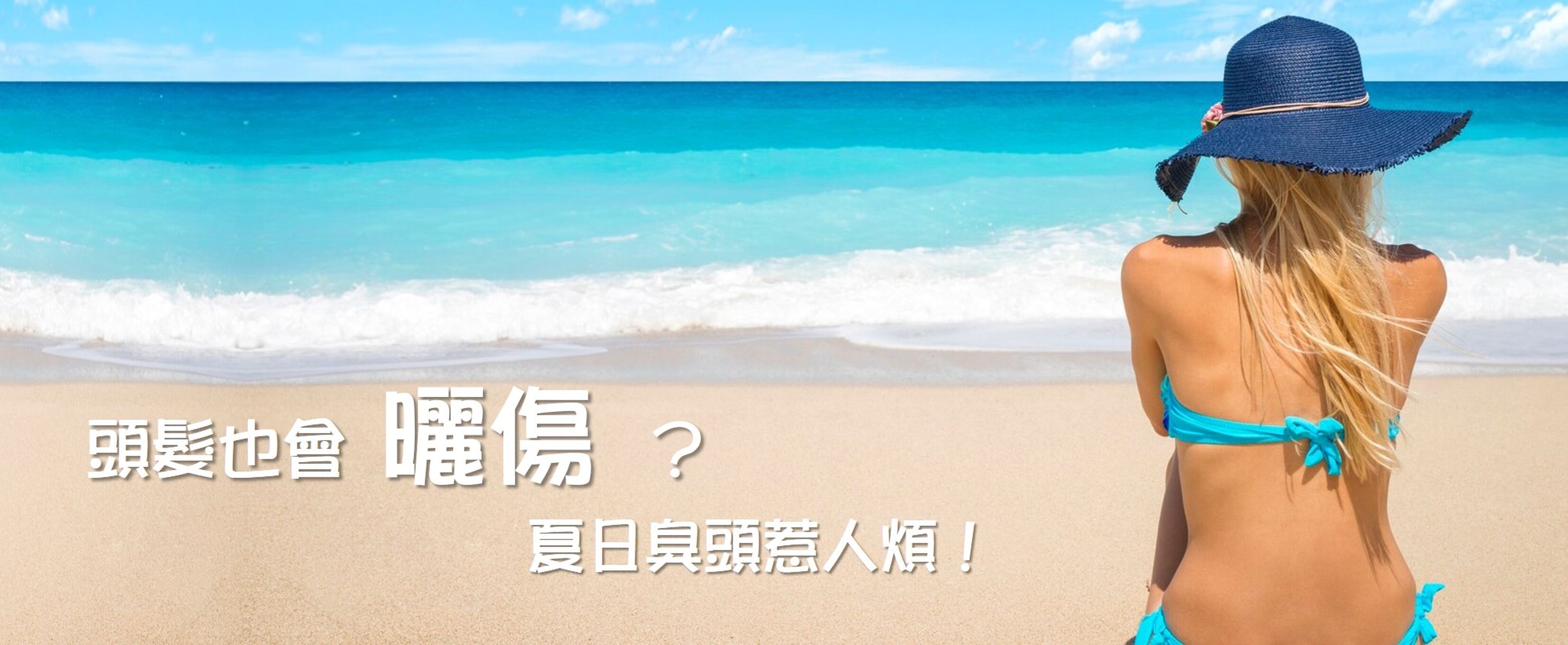 頭髮也會曬傷？夏日臭頭惹人煩！ 輕鬆對抗夏日煩惱，大推好物！