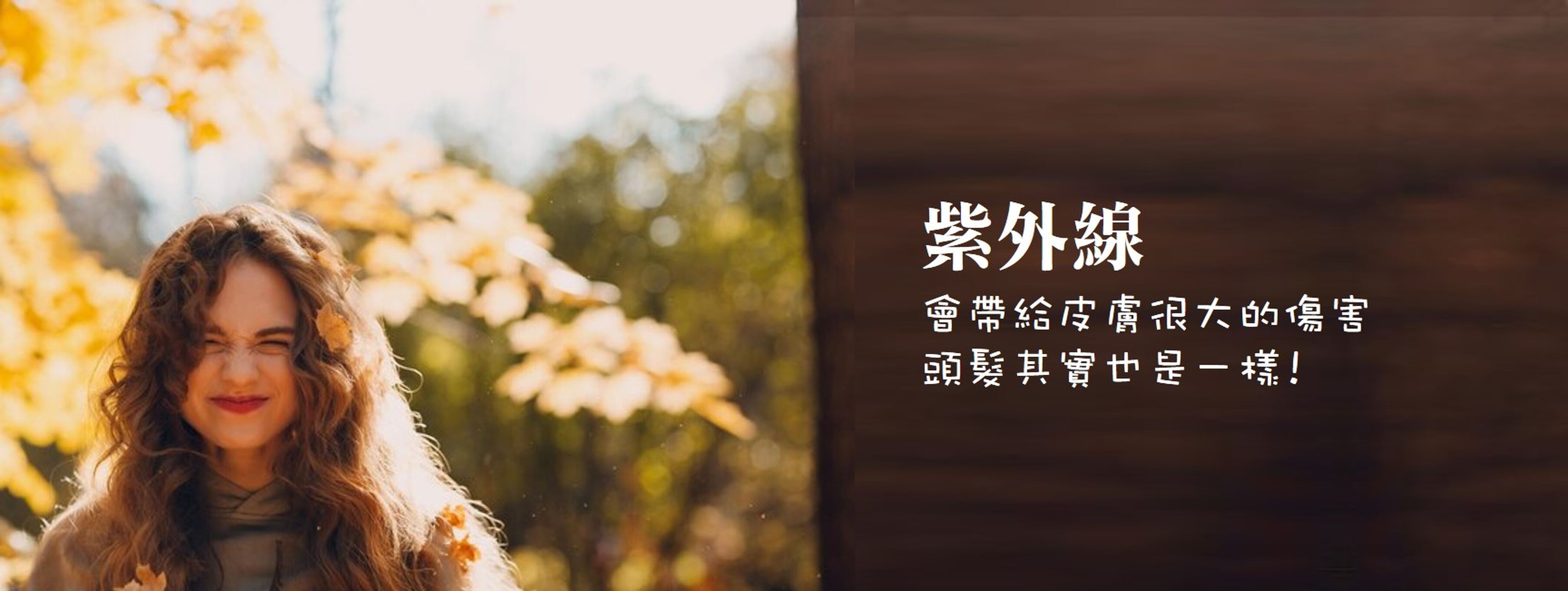 紫外線會帶給皮膚很大的傷害，頭髮其實也是一樣!