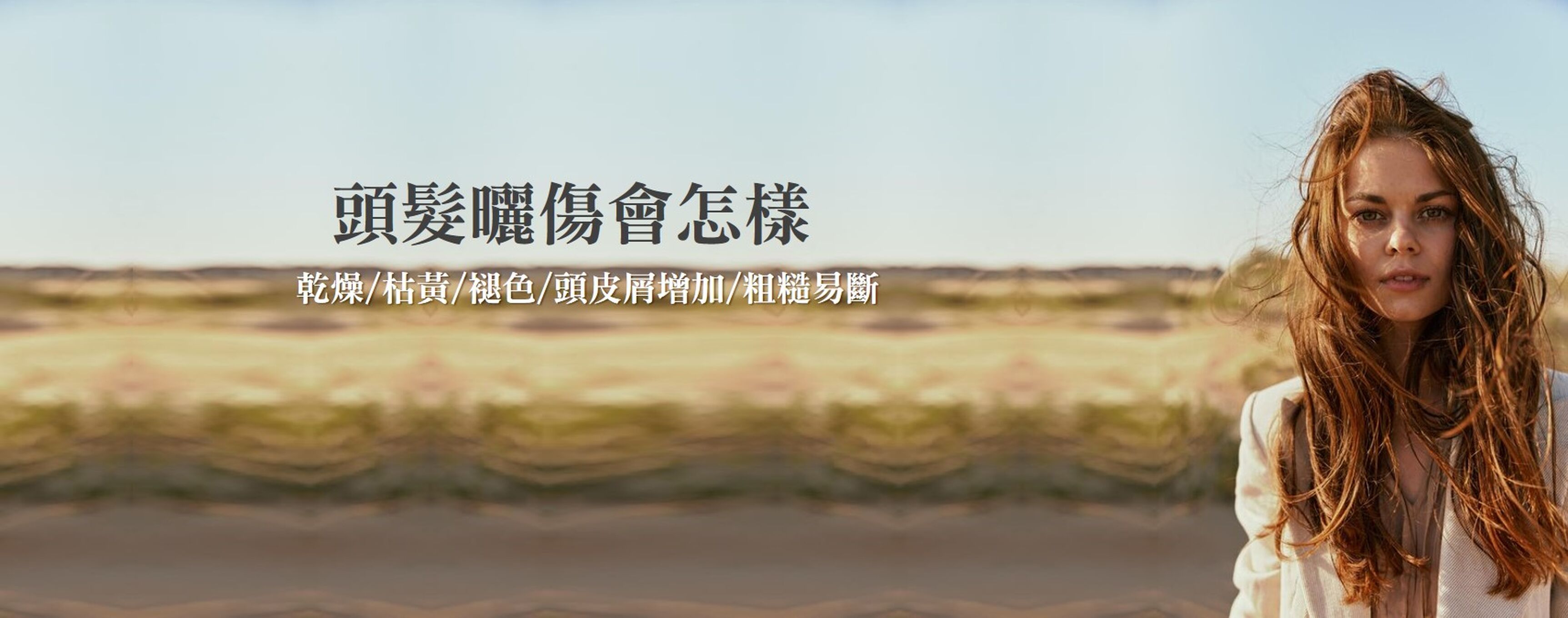 頭髮曬傷會怎樣