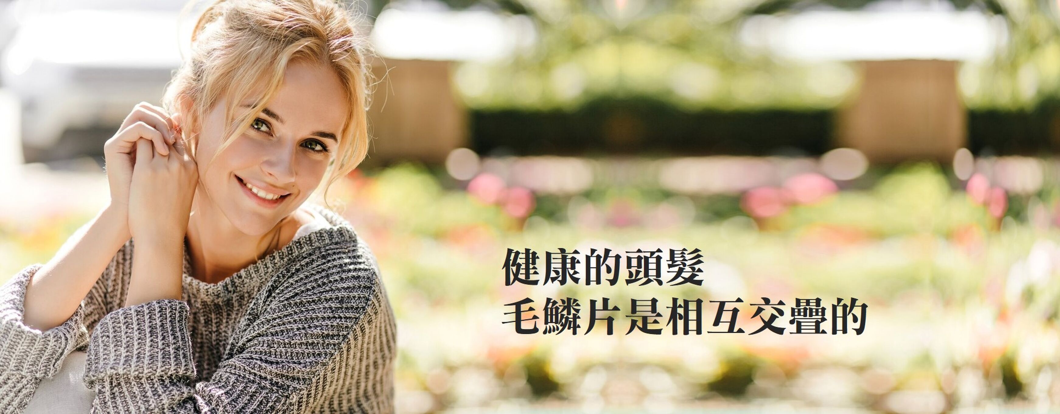 健康的頭髮毛鱗片是相互交疊的