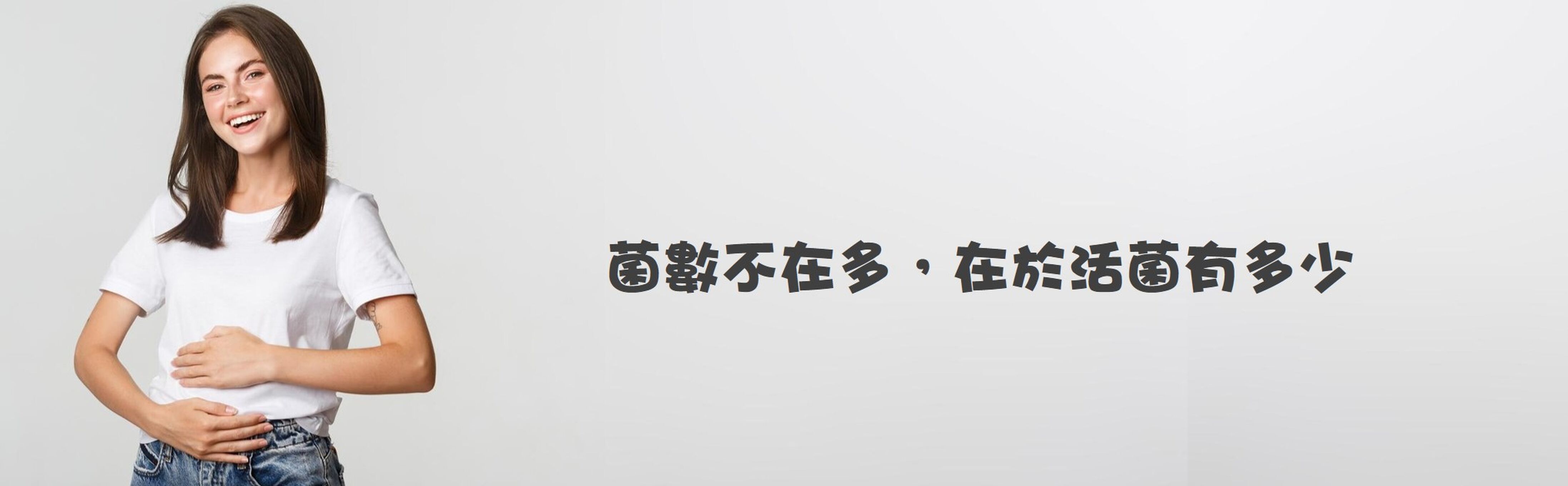 菌數不在多，在於活菌有多少