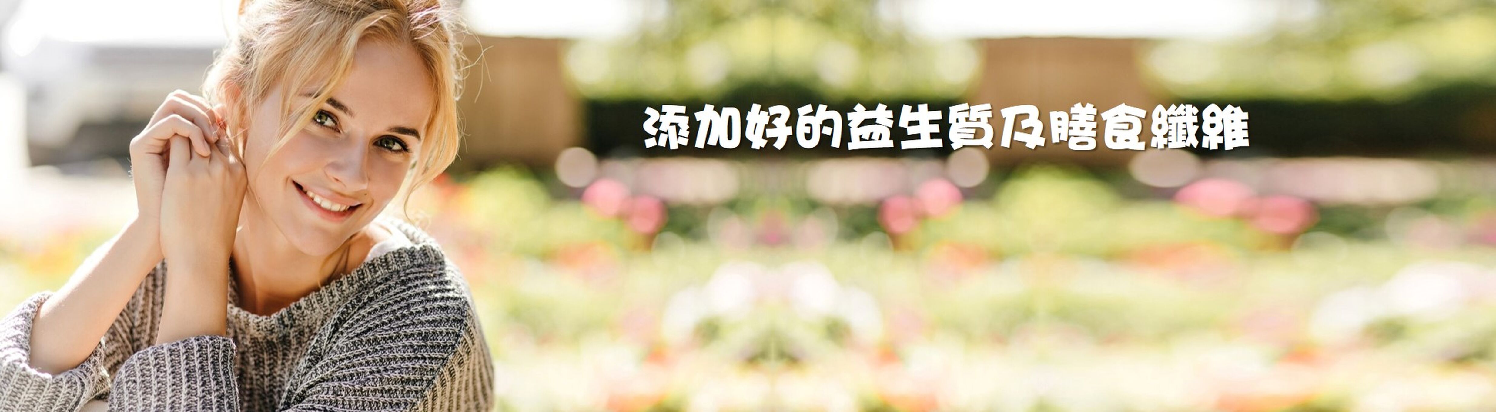 添加好的益生質及膳食纖維