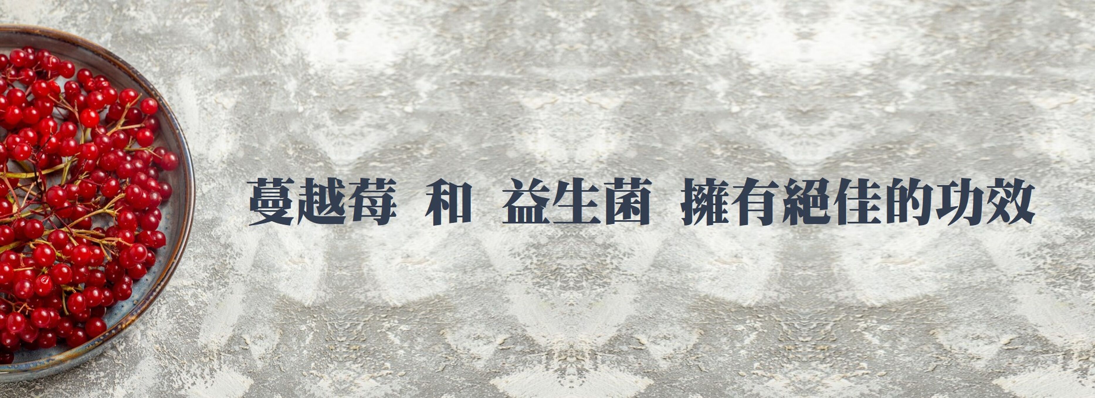 蔓越莓和益生菌擁有絕佳的功效
