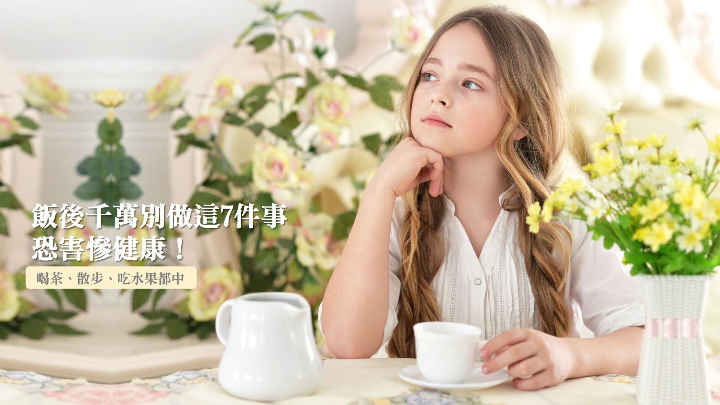 「飯後千萬別做這7件事」，恐害慘健康！喝茶、散步、吃水果都中