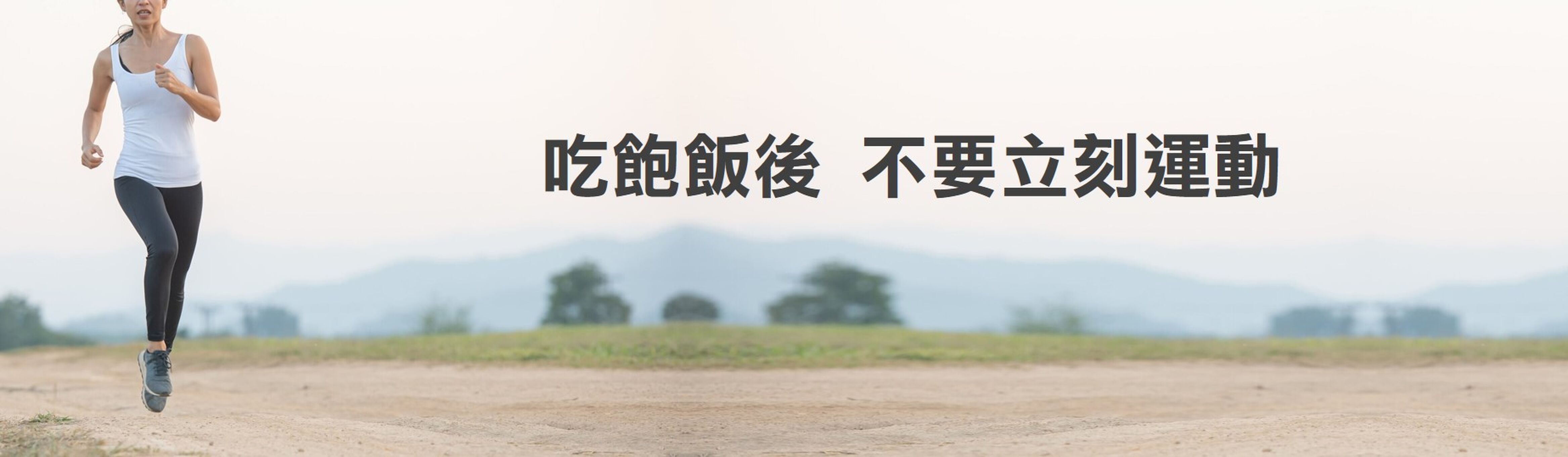 不要立刻運動
