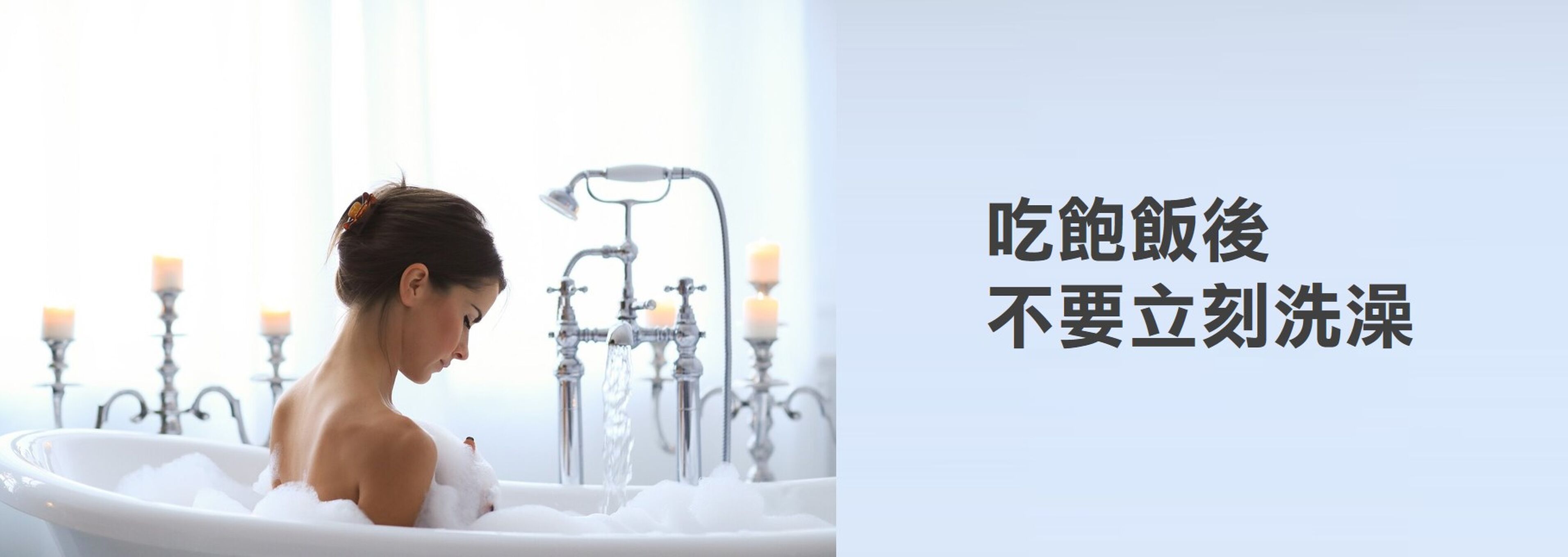 不要立即洗澡