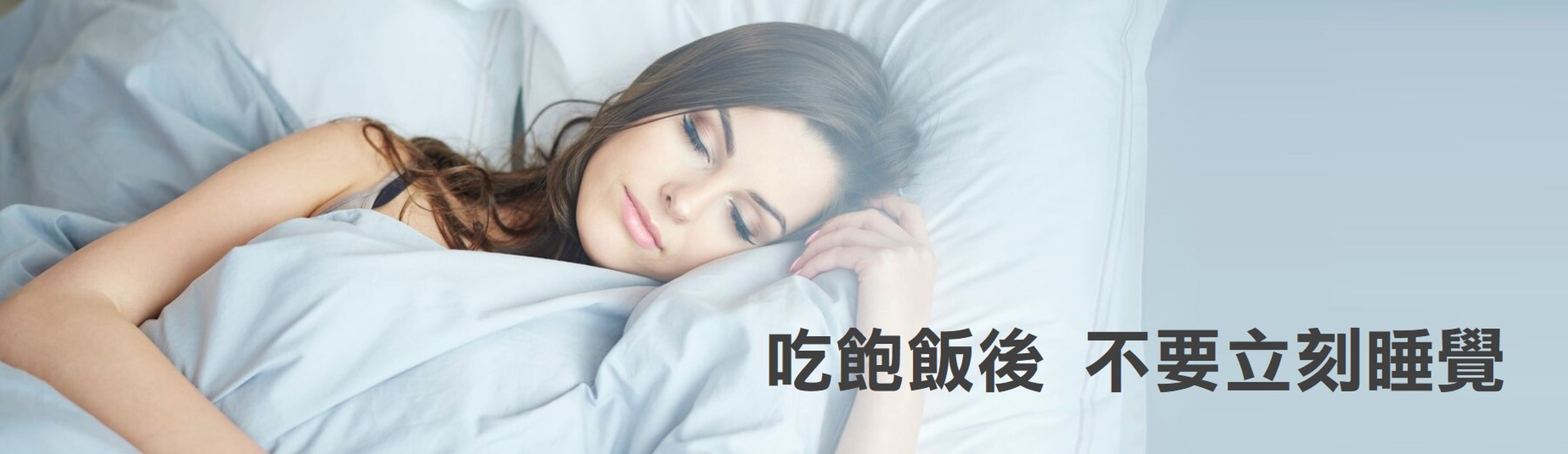 不要馬上睡覺