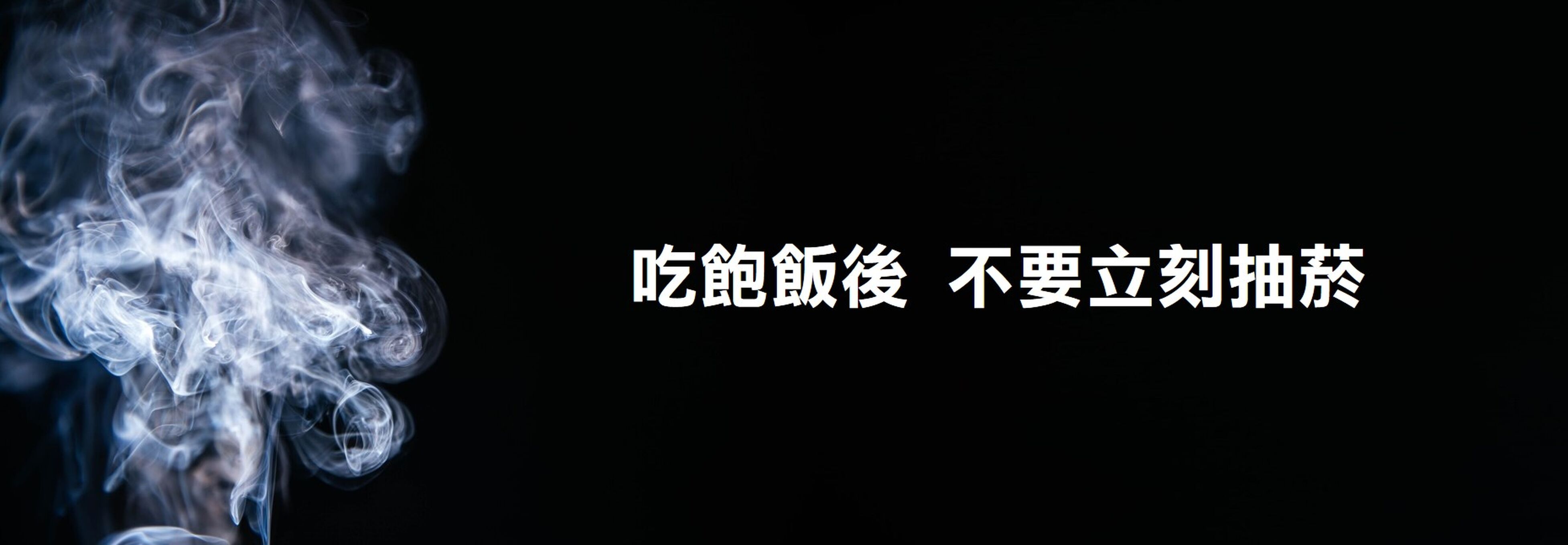 不要馬上抽菸