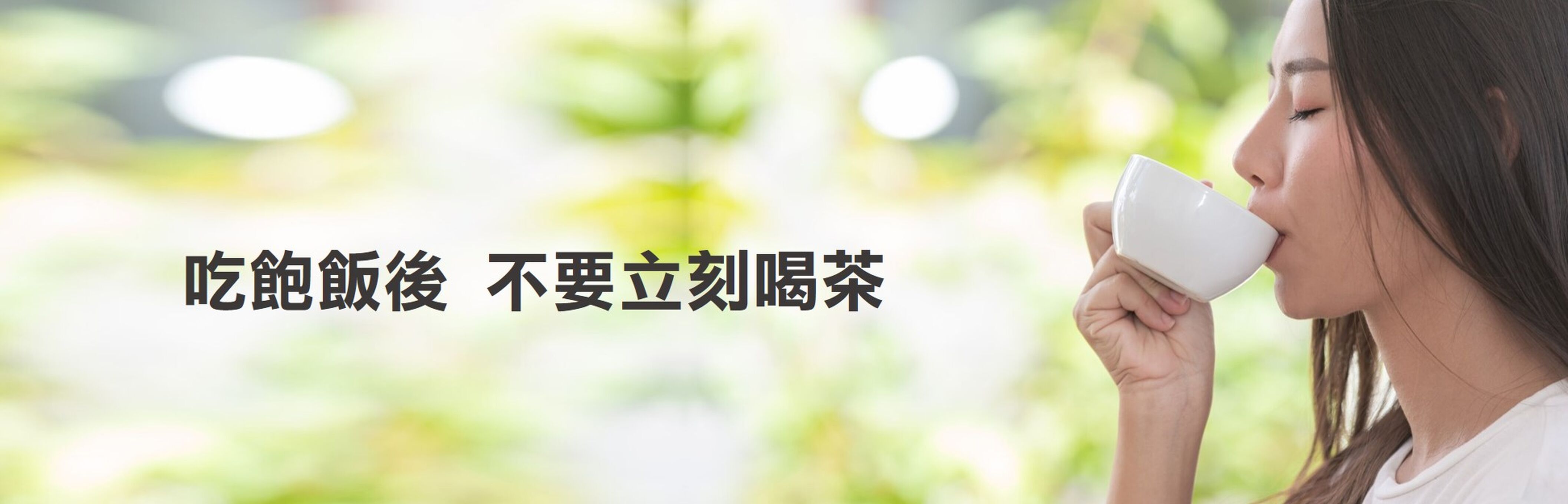 不要立即喝茶
