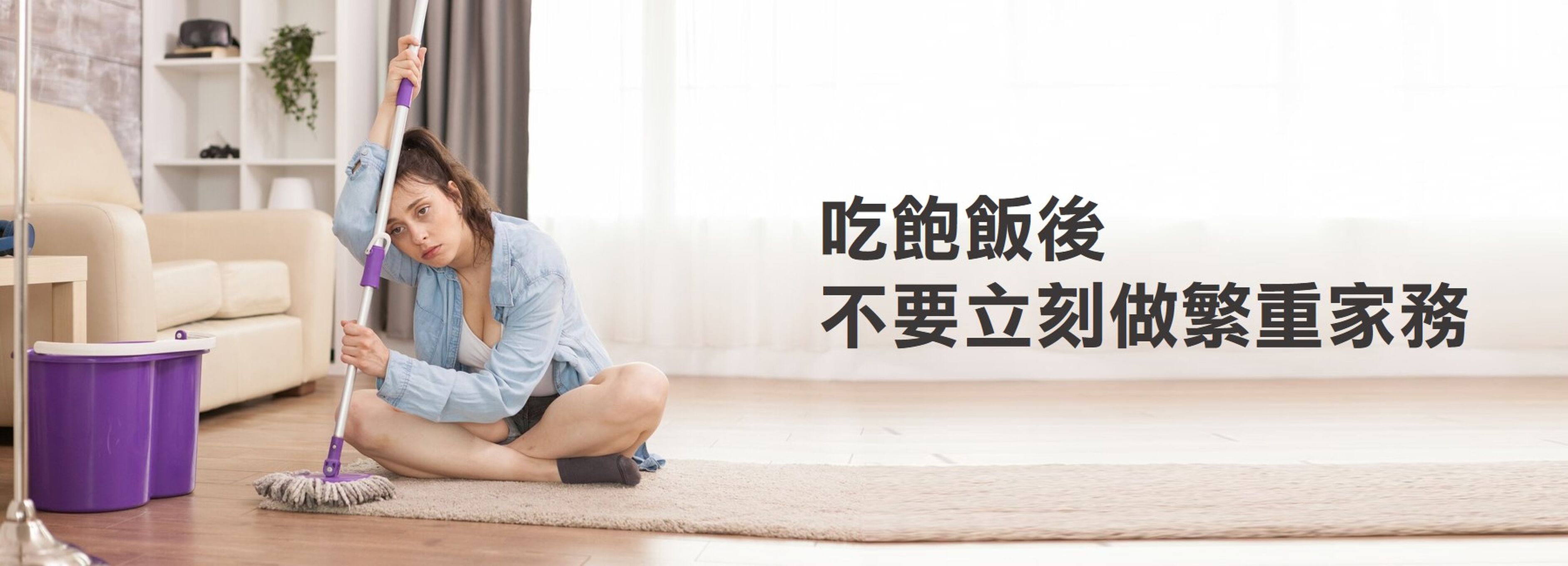 不要立即做繁重家務勞動