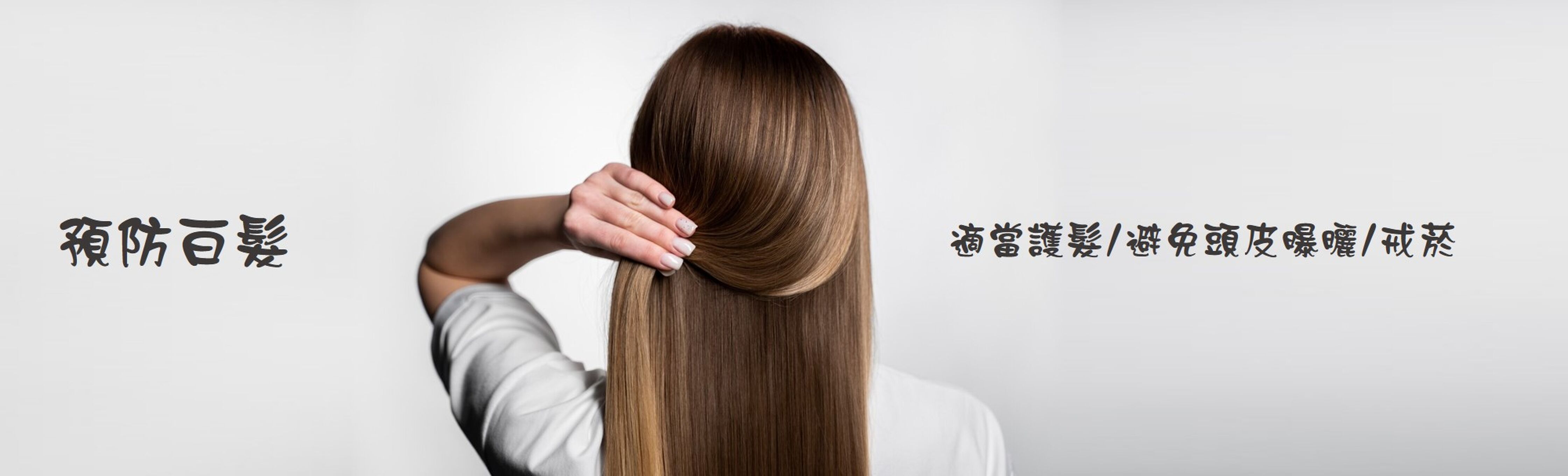 預防白髮