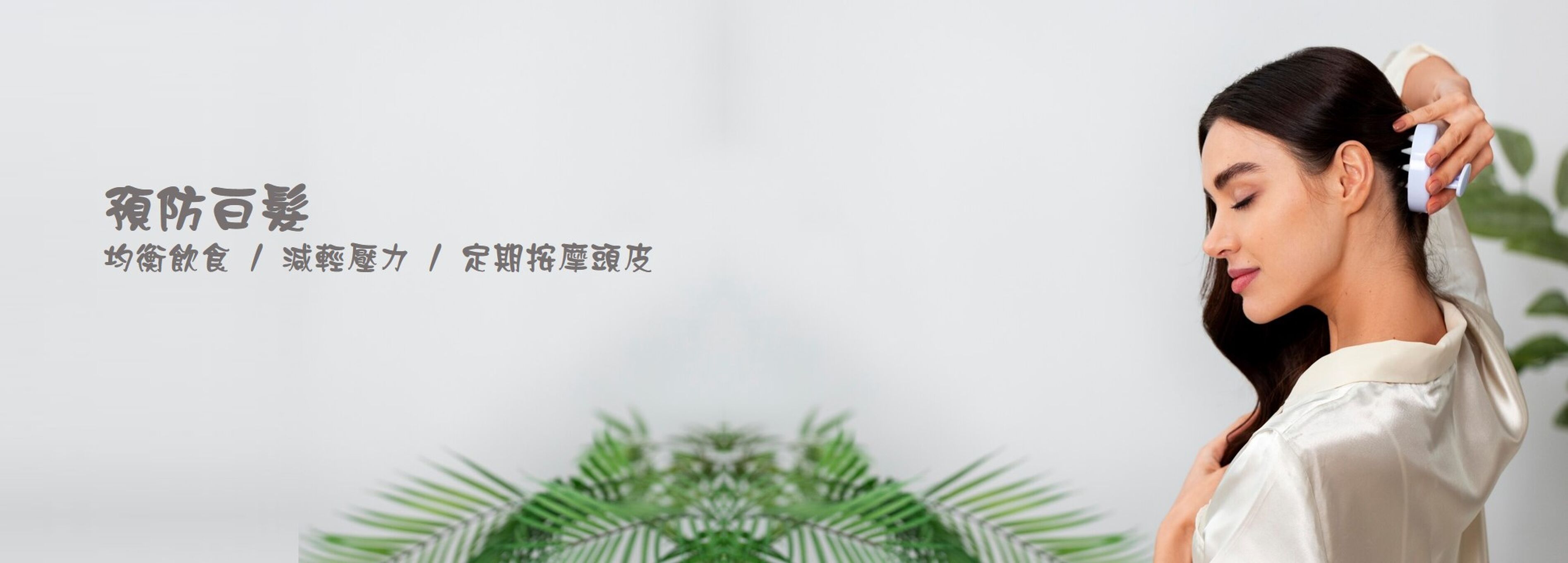 預防白髮