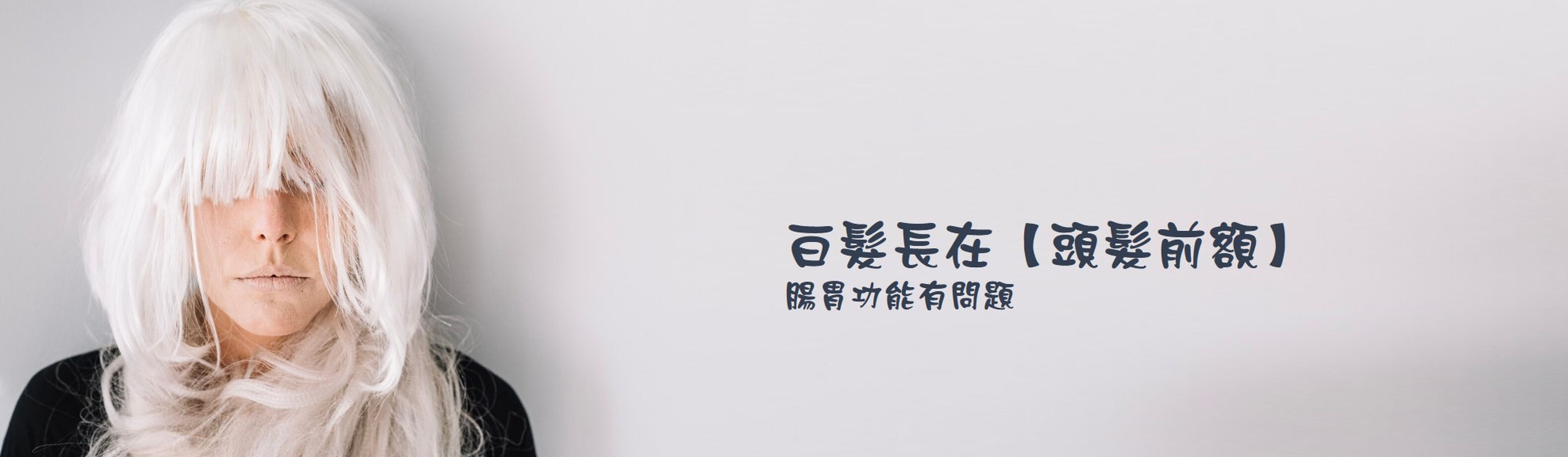 白髮長在【頭髮前額】：腸胃功能有問題