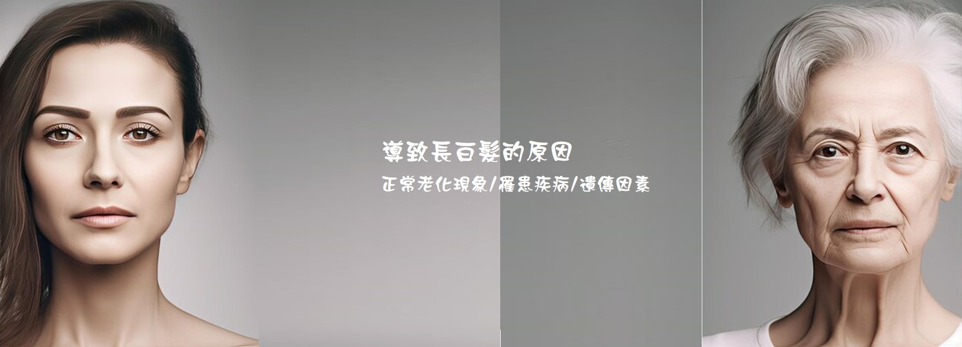 導致長白髮的原因有哪些