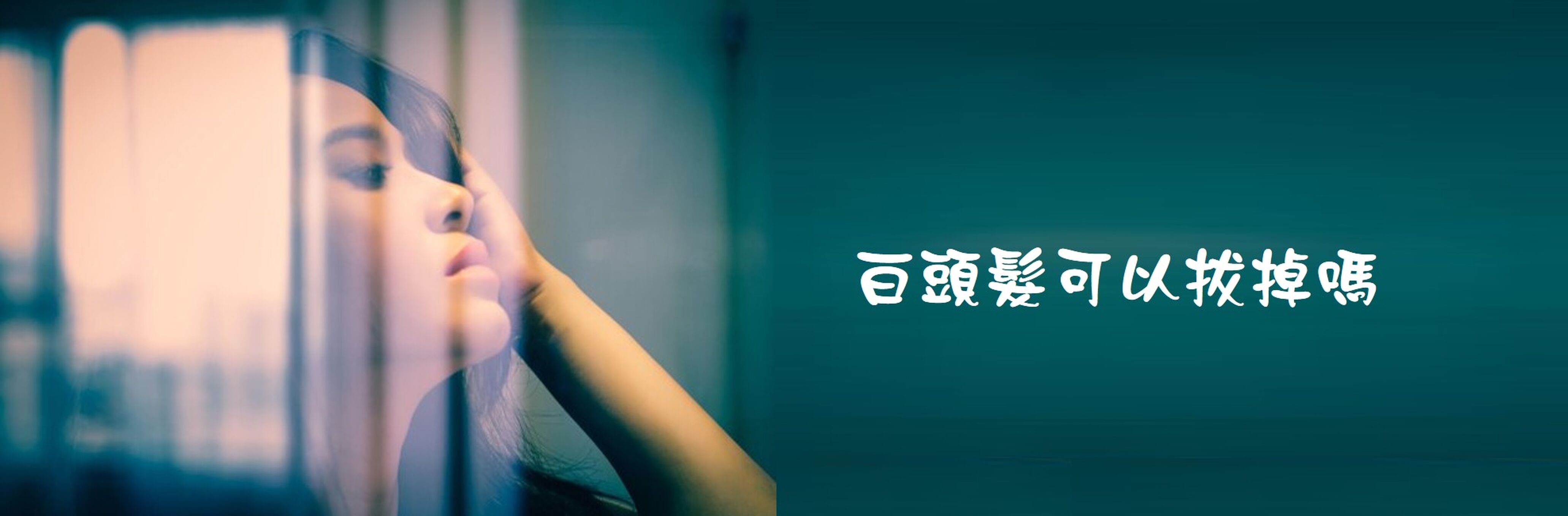 白頭髮可以拔掉嗎