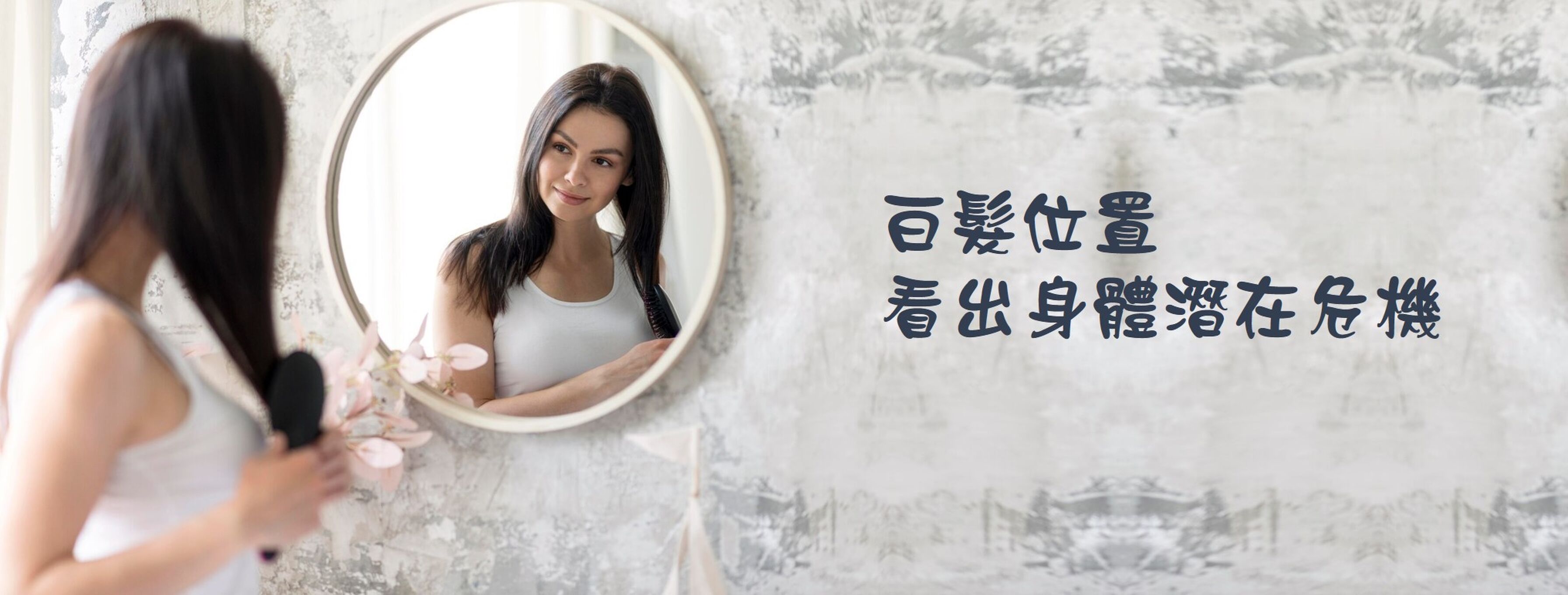 白髮位置看出身體潛在危機