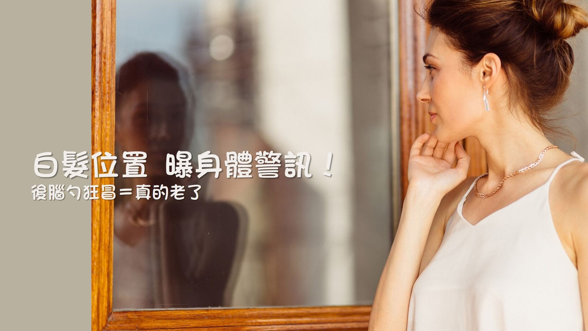 白髮位置曝身體警訊！後腦勺狂冒＝真的老了