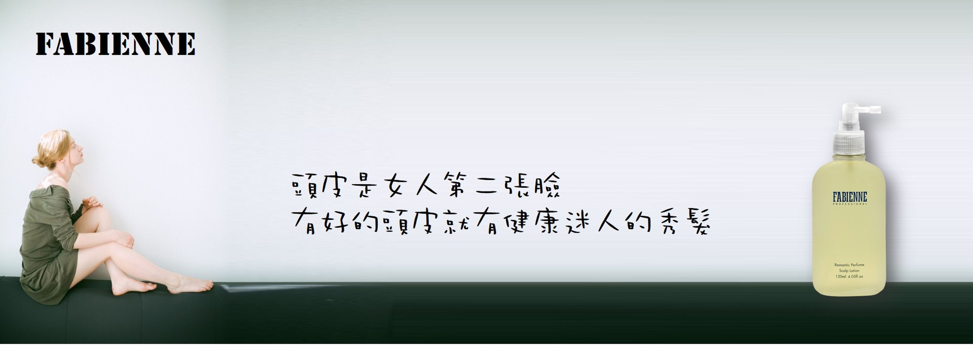法比娜頭皮滋養液