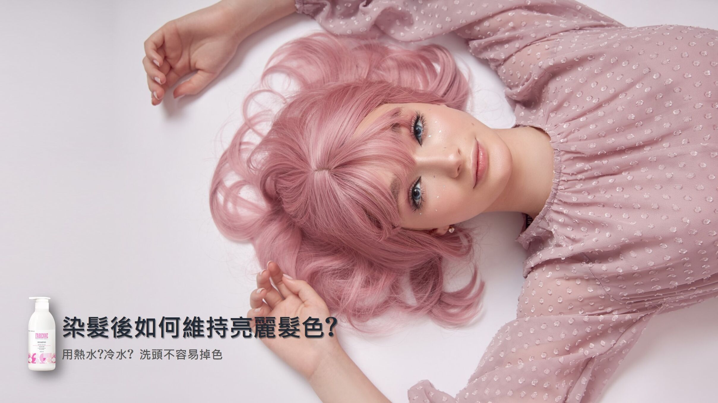 後如何維持亮麗髮色?   用熱水?冷水? 洗頭不容易掉色
