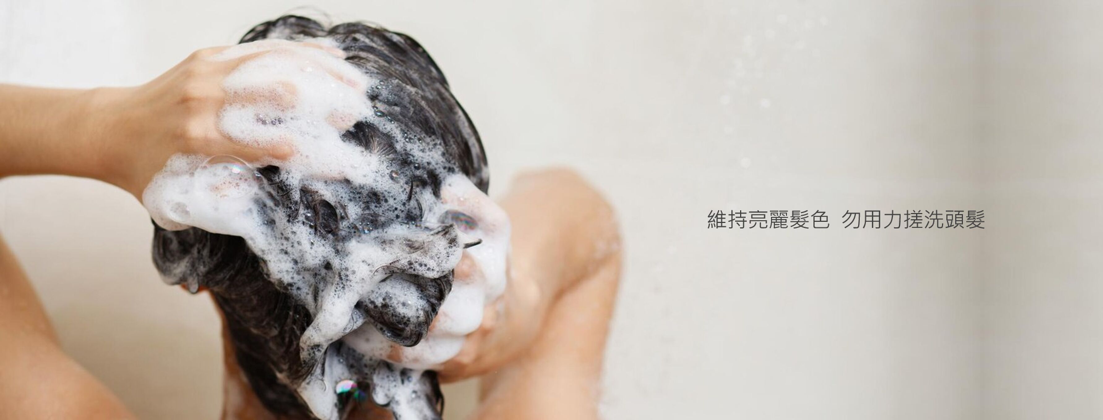 勿用力搓洗頭髮