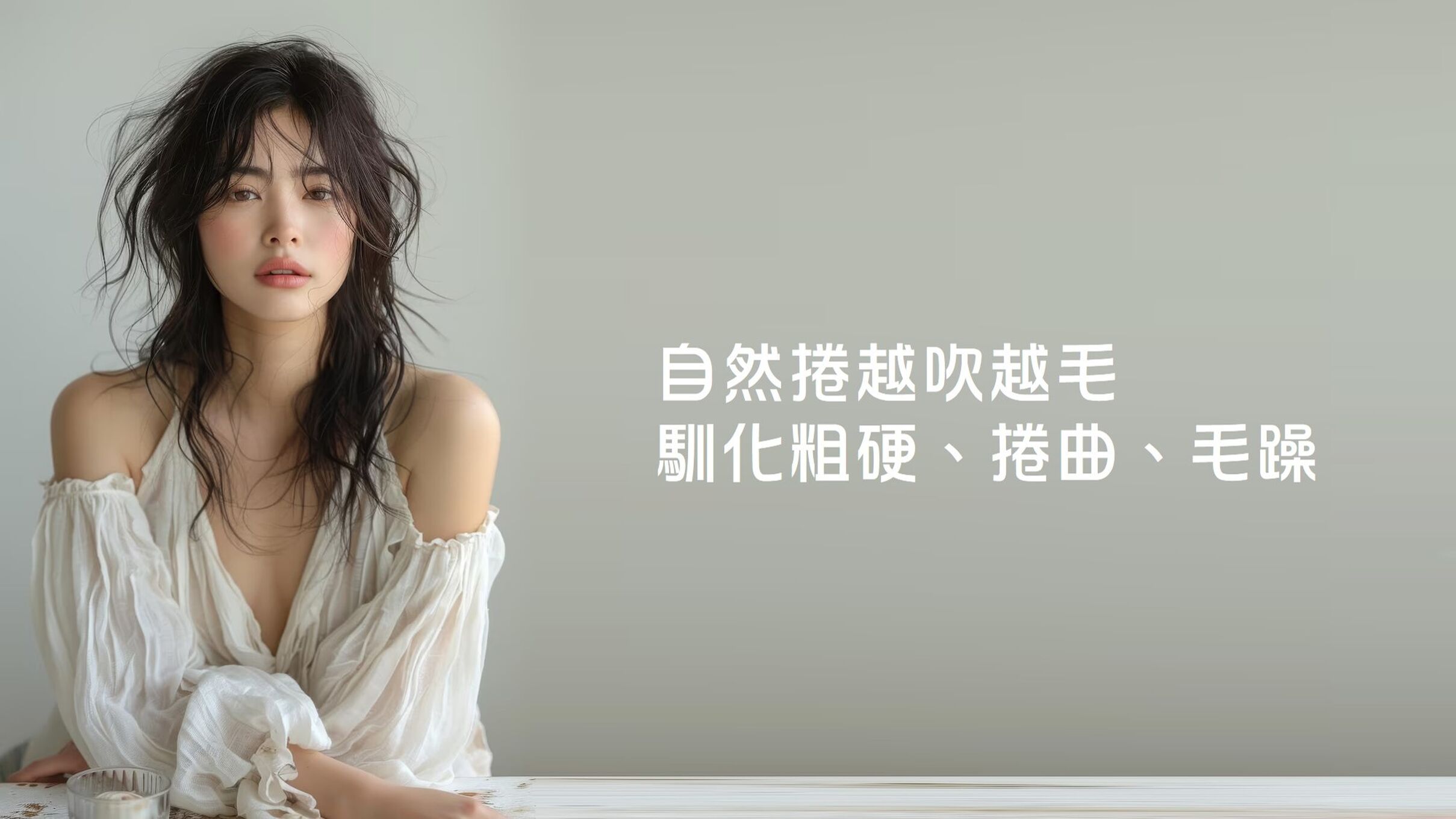 自然捲越吹越毛，馴化粗硬、捲曲、毛躁