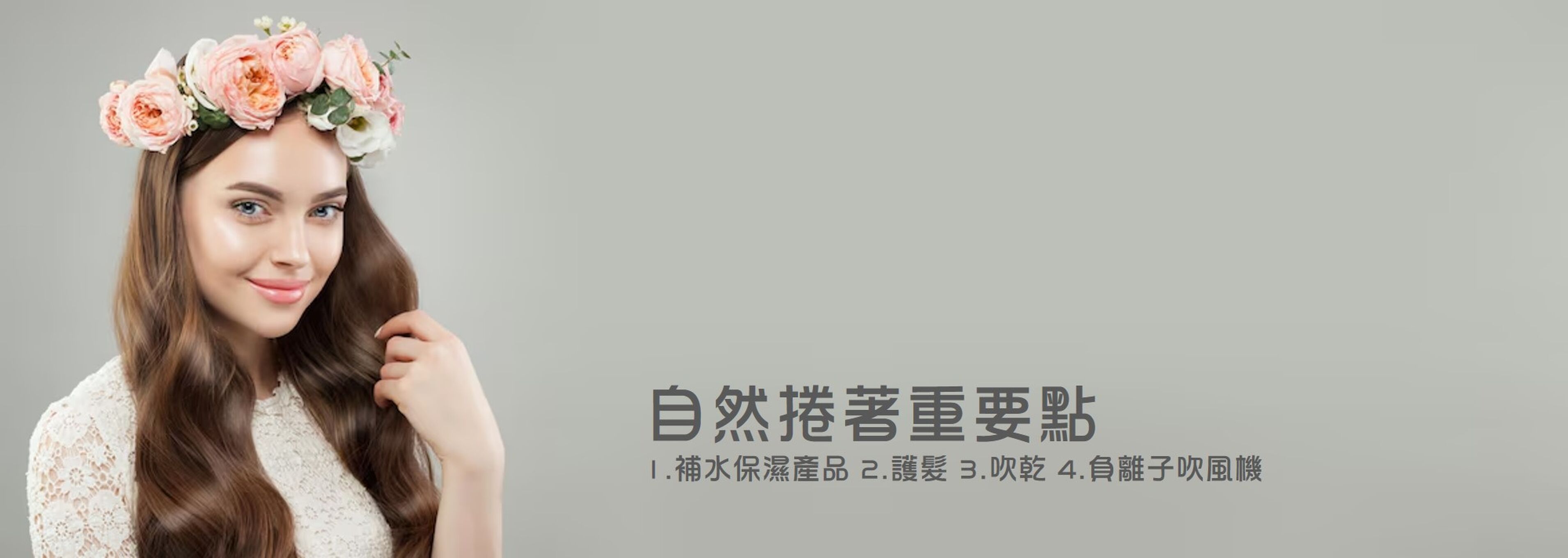 自然捲著重的要點
