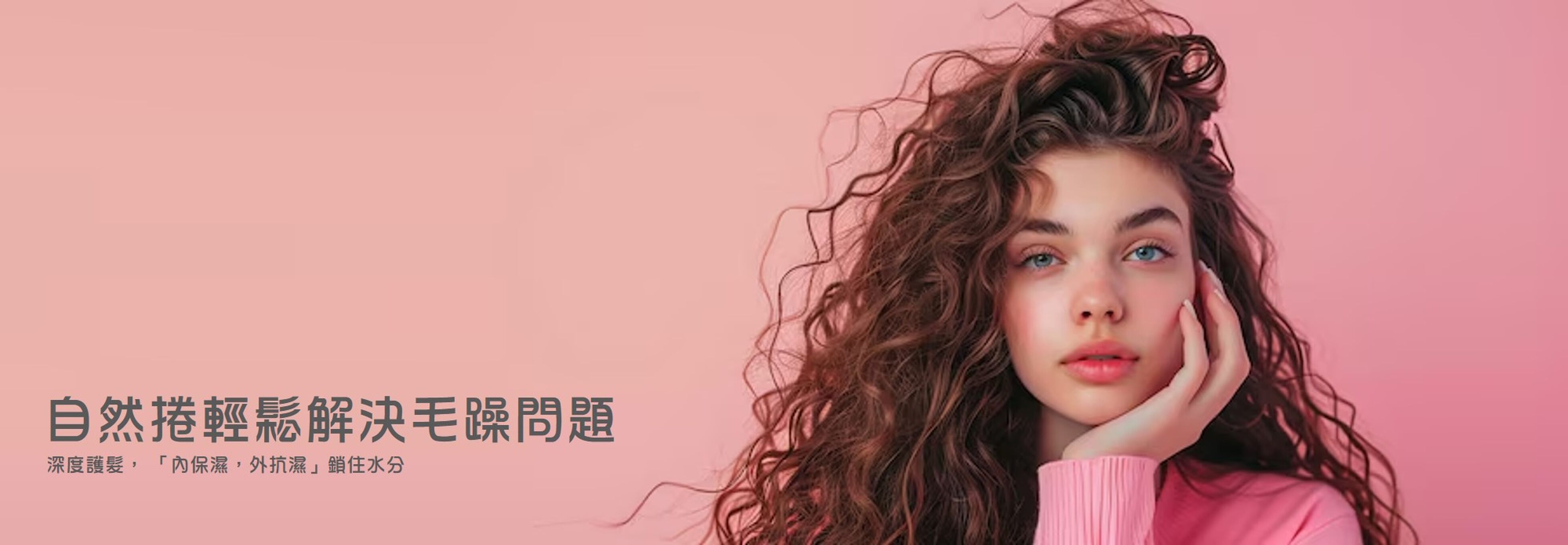 自然捲輕鬆解決毛躁問題