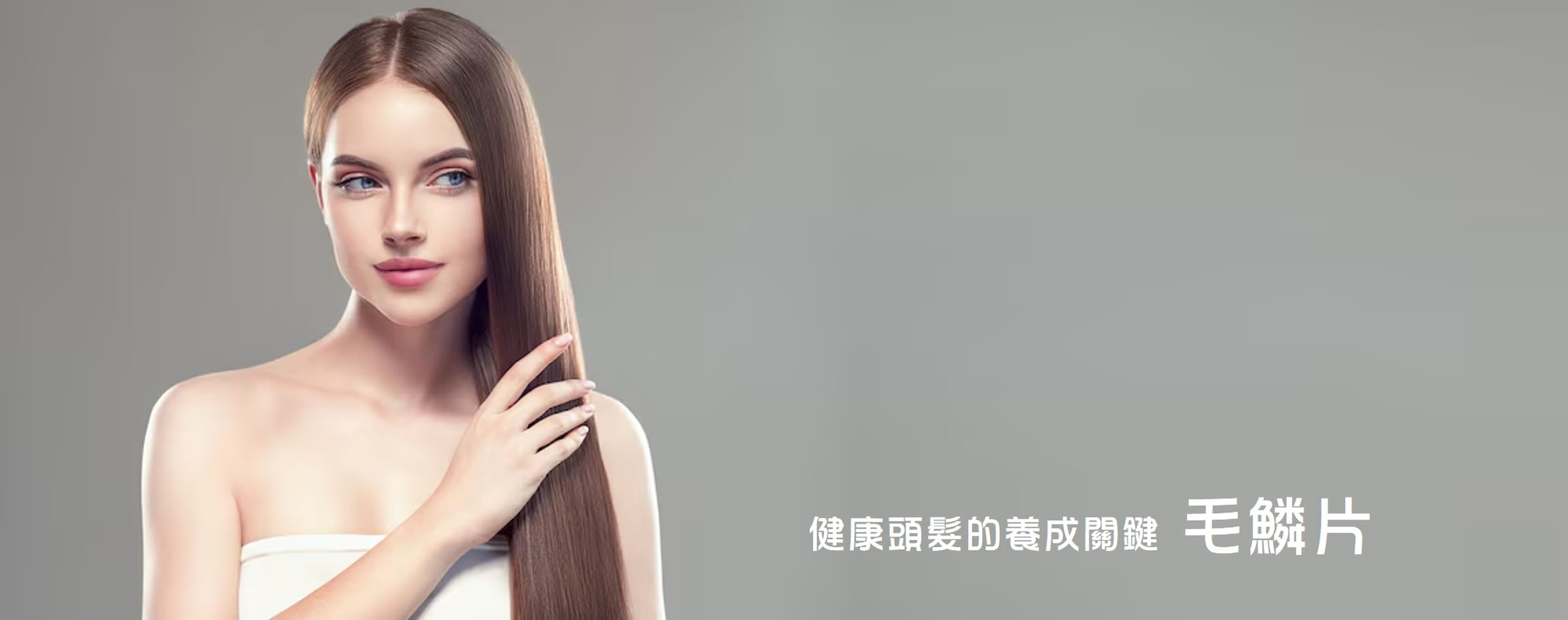 健康頭髮的養成關鍵：毛鱗片