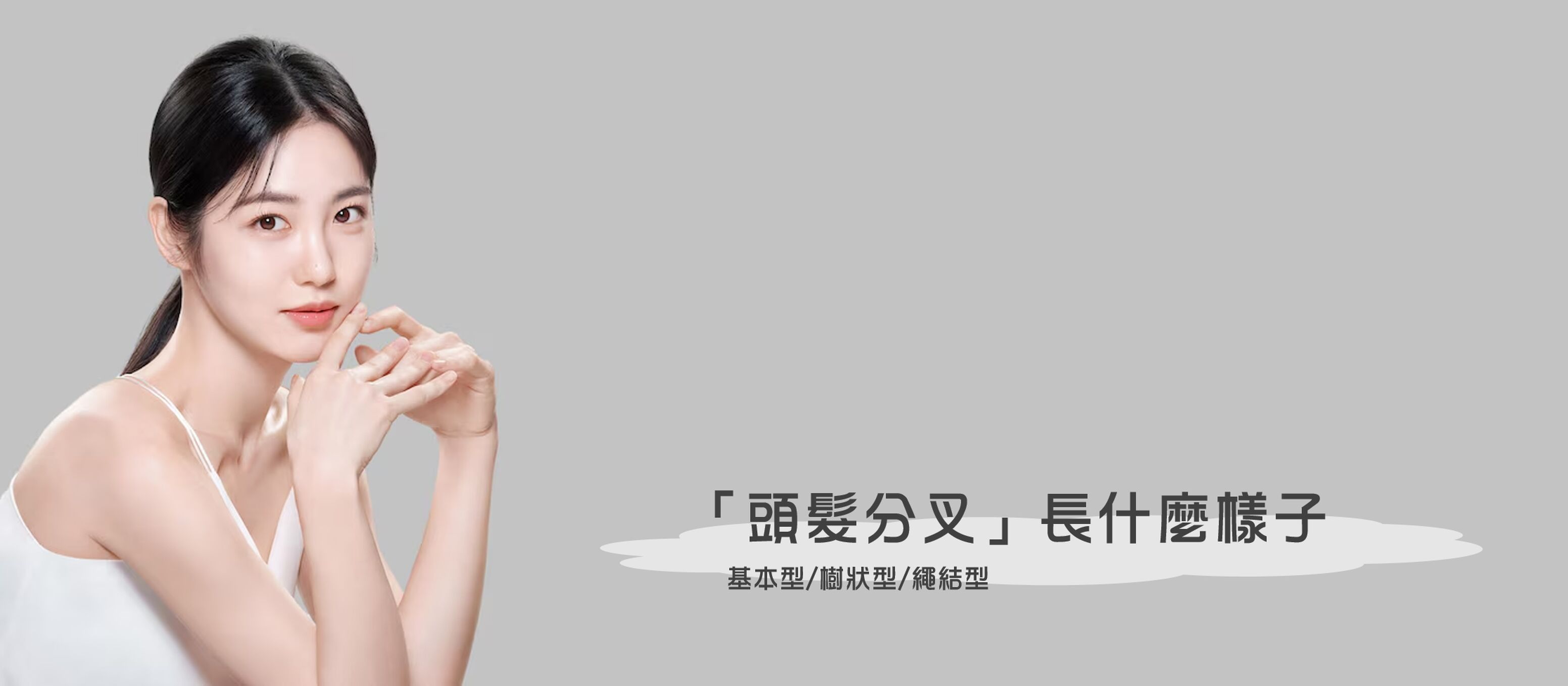 「頭髮分叉」長什麼樣子