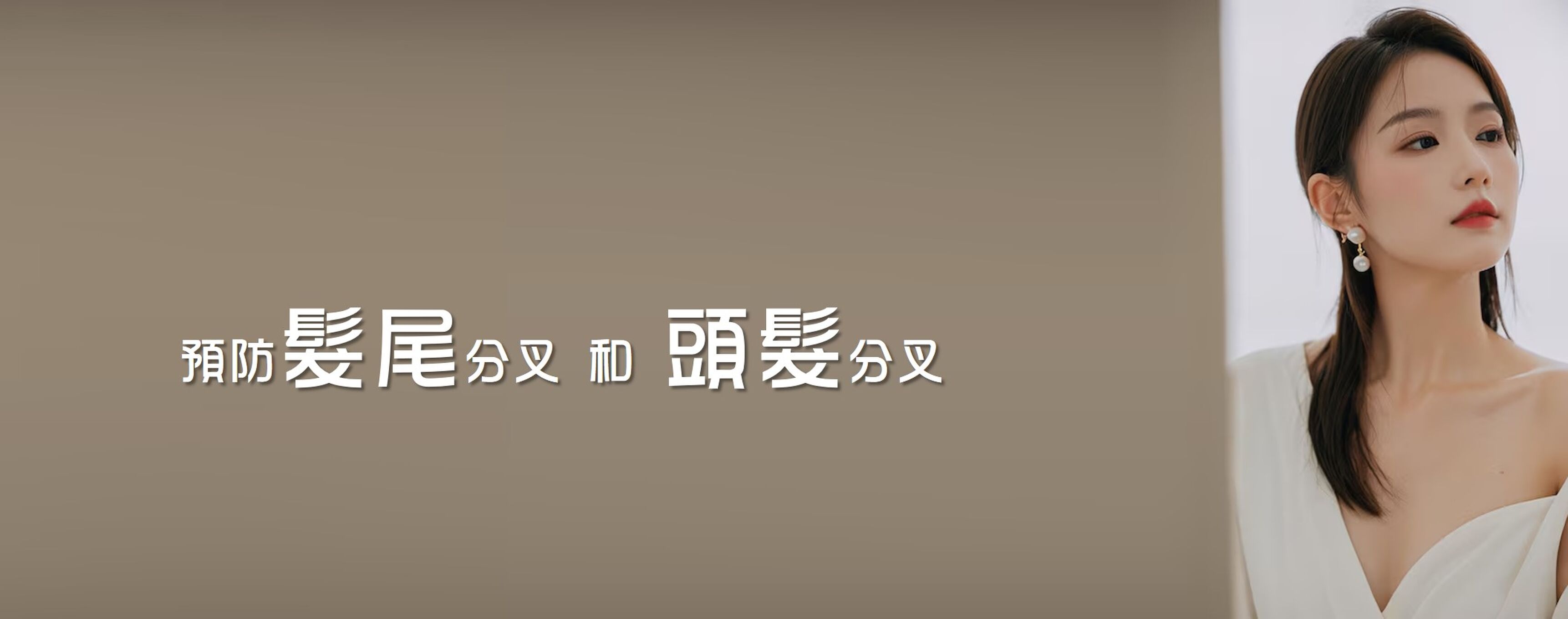 預防髮尾分叉和頭髮分叉