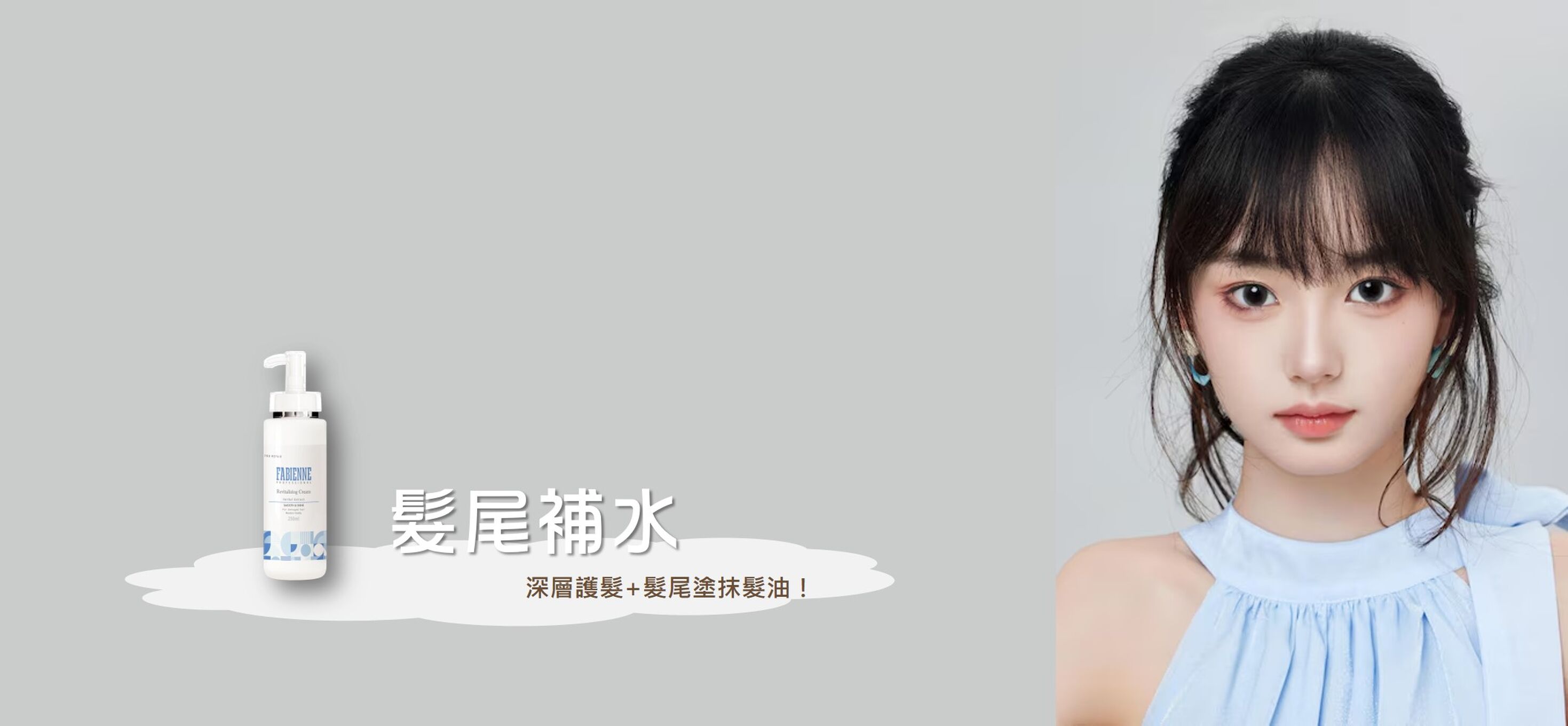 髮尾補水