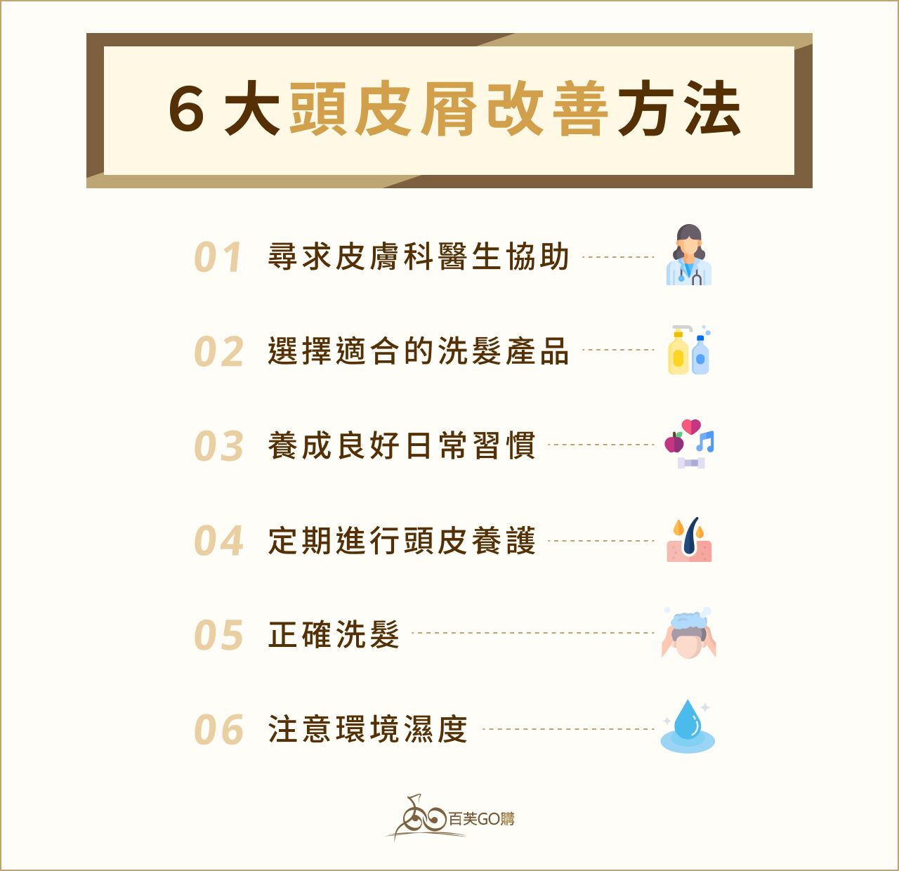 6 大頭皮屑改善方法