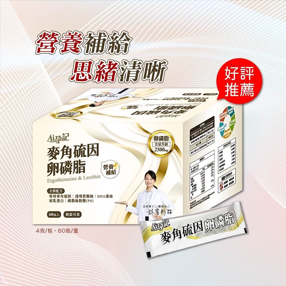 麥角硫因卵磷脂
